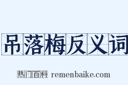 吊落梅反义词是什么意思的图片